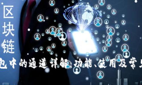 BK钱包中的通道详解:功能、使用及常见问题