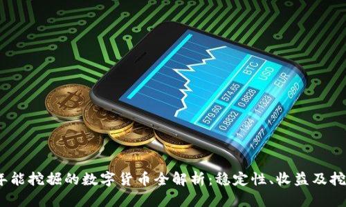 2023年能挖掘的数字货币全解析:稳定性、收益及挖矿策略