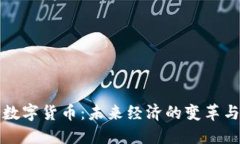 融合数字货币:未来经济的变革与趋势