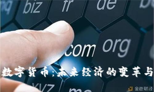 融合数字货币:未来经济的变革与趋势