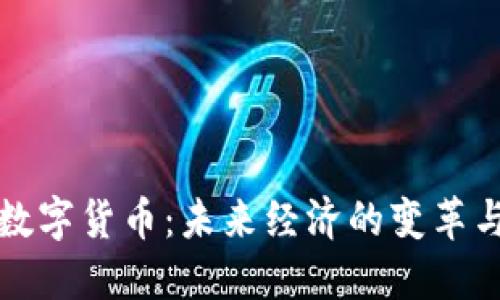 融合数字货币:未来经济的变革与趋势