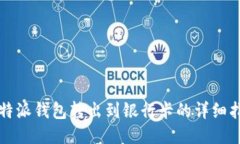 比特派钱包转出到银行卡的详细指南