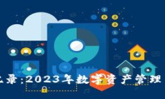 比特派最新纪录:2023年数字资产管理与投资新趋