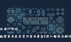 思考一个的数字货币是否算作货币资金?深入解