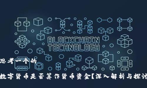 思考一个的
数字货币是否算作货币资金?深入解析与探讨