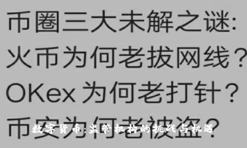 数字货币:监管机构的挑战与机遇