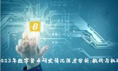 2023年数字货币研发情况深度分析:挑战与机遇