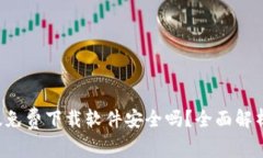 b特派安卓版免费下载软件安全吗?全面解析与使