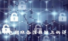 比特派钱包转账备注非链上的详细解析