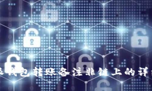 比特派钱包转账备注非链上的详细解析