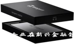 数字货币:国有企业在新兴金融领域的引领者