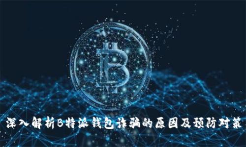 深入解析B特派钱包诈骗的原因及预防对策