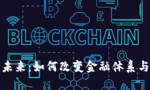 数字货币的未来:如何改变金融体系与我们的生活