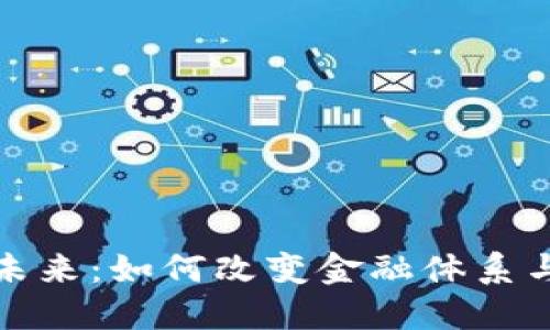 数字货币的未来:如何改变金融体系与我们的生活