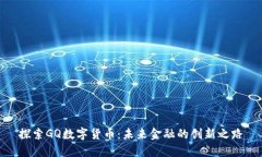 探索GQ数字货币:未来金融的创新之路