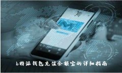 b特派钱包充值余额宝的详细指南