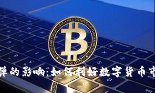 金融核弹的影响:如何利好数字货币市场分析