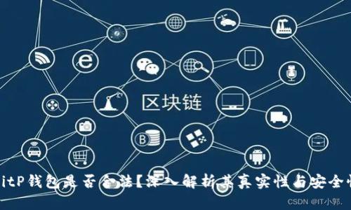 BitP钱包是否合法?深入解析其真实性与安全性