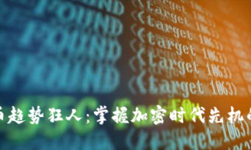 数字货币趋势狂人:掌握加密时代先机的投资者