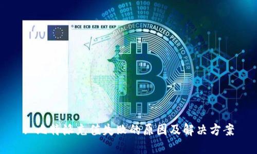 : 比特派充值失败的原因及解决方案