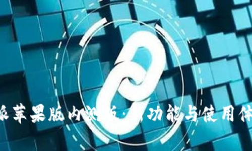 探索B特派苹果版内测版:新功能与使用体验全解析