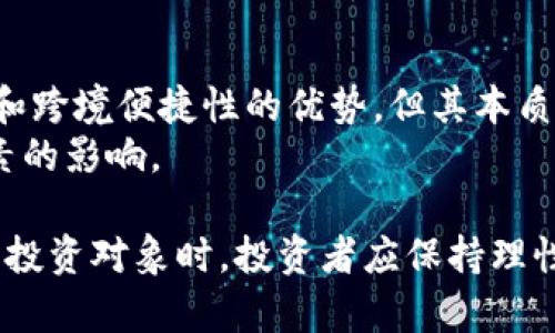 xiaoshuo数字货币与传销：真相与误区解析/xiaoshuo
数字货币, 传销, 加密货币, 投资风险, 法律法规/guanjianci

数字货币的快速发展在全球范围内激起了一阵热潮，越来越多的人开始关注这一新兴的投资领域。然而，随着数字货币的兴起，许多质疑和争议也随之而来，尤其是在它是否属于传销的讨论中。本文将深入探讨数字货币的本质，分析其与传销的区别，探讨数字货币投资的风险与法律法规，帮助读者更全面地理解这一复杂的领域。

什么是数字货币?
数字货币是一种使用加密技术进行保护的货币形式，它以电子方式存在，不依赖于中央银行或政府的支持。数字货币的种类繁多，最为人熟知的是比特币，这是一种去中心化的虚拟货币，基于区块链技术，确保交易的安全与透明。
除了比特币，还有以太坊、瑞波币等不同种类的加密货币。每种数字货币都有其独特的技术特点和应用场景。例如，以太坊不仅是数字货币，还支持智能合约等更复杂的应用，而瑞波币则主要用于跨境支付。

传销的定义及特征
传销通常是指以拉人入会、佣金分红的方式进行的一种销售模式。它往往承诺高回报，而对参与者通常要求缴纳入会费或者购买产品。在这种模式下，收入主要来自新成员的投入而非实际产品的销售，因此更接近于金字塔骗局。
传销通常有以下几个特征：
ul
  li强烈的拉人入会活动，鼓励现有成员招募新成员。/li
  li奖金往往与招募新成员的数量直接挂钩，而非实际销售产品的数量。/li
  li通常缺乏透明的经营和财务信息，容易让人产生误解。/li
/ul

数字货币和传销的区别
数字货币和传销之间有着根本的区别，尽管在一些情况下两者可能会出现重叠。首先，数字货币是一种交易媒介，拥有实际的科技基础和应用场景，而传销是一种销售模式。数字货币背后的区块链技术保证了交易的安全性和透明度，而传销往往被指责为缺乏合法性和透明度。
其次，数字货币的增值主要取决于市场供需关系，投资者的收益和损失与市场表现直接相关。而在传销中，许多收益来自新成员的投入，整个系统的可持续性取决于不断有新成员加入。许多情况下，成熟的传销组织会出现崩溃，导致大多数参与者受损。

数字货币的投资风险
投资数字货币存在诸多风险，首先是市场波动性。数字货币的价格波动往往剧烈，让许多投资者在短时间内面临巨大的收益与损失。此外，市场的监管政策尚不完善，投资者必须小心防范欺诈与虚假项目，尤其是在市场未成熟的情况下。
此外，隐私和安全也是数字货币投资需要注意的问题。尽管区块链提供了一定的安全性，但数字资产仍然面临被盗取的风险。许多交易平台过去因黑客攻击而导致用户资产损失的案例屡屡发生。
最后，法律法规的不确定性同样是一个重要考量因素。不同国家对数字货币的监管政策差异很大，部分国家甚至直接禁止数字货币的交易与持有。因此，投资者在进入这一领域时，必须详细了解当地的法律政策，以避免不必要的法律风险。

法律法规对数字货币的影响
随着数字货币的广泛应用和人们的关注，各国政府对数字货币的监管逐渐加紧。在某些国家，数字货币被视为合法财产，投资者可以自由交易和持有。而在其他国家，数字货币可能面临更加严格的限制，甚至被整个社会所禁止。
例如，中国政府在过去几年中采取了一系列措施，对数字货币交易进行限制，禁止ICO（首次代币发行）和交易所的运营。而美国则相对开放，允许数字货币的交易，同时采取措施保护投资者权益。
此类法律法规对数字货币市场的发展和参与者的投资决策有着深远的影响。投资者应时刻关注相关法律法规的变动，以便及时调整自己的投资策略，防范潜在的风险。

常见问题解答

数字货币如何避免涉及传销?
在投资数字货币时，避免涉及传销的一个重要方面是选择合规合法的平台。在选择交易所时，投资者应查看该平台是否具备相关的执照和合规性文件，并承诺透明的操作和账户管理。
投资者还应重视项目的实质。具体而言，可以通过研究项目的白皮书、技术背景和团队来评估其合法性。同时，参与者还可以了解其经济模型，确保项目收益与实际交易有关，而非仅依赖于新用户的加入。

如何识别数字货币的诈骗项目?
识别数字货币诈骗项目的方法包括以下几点：首先，警惕过高的回报承诺。任何承诺“稳赚不赔”的项目都应该保持高度警惕。其次，检查项目的透明度和团队的背景，确保其可以追溯和查询。最后，避免盲目跟风，尤其是在社交媒体上流行的项目，应该独立进行充分研究。

数字货币的未来发展趋势如何?
数字货币的未来，但可以基于目前已有的科技发展趋势进行一定的预测。首先，随着区块链技术的成熟，数字货币将不断扩展其应用场景，除了投资，更多领域如金融科技、供应链管理及物联网等将采用数字货币技术。
其次，政策和监管将继续深化，可能会形成更加统一的国际规范。此外，可预见的未来，央行数字货币（CBDC）的推出将会对数字货币市场产生深刻的影响，可能会促使传统金融与数字货币的进一步融合。

投资数字货币需要哪些基本的知识?
投资数字货币的基础知识包括对区块链技术的基本理解，学习如何安全地存储和管理数字资产，以及掌握市场分析和投资策略。建议初学者从简单的操作、基本的投资理念做起，避免过于复杂的投资项目或高杠杆操作。还要定期关注行业的新闻动态和美好的市场变化，以增强自身的投资信心和决策能力。

数字货币与传统货币的差异
数字货币与传统货币（如法定货币）在多方面存在显著差异。首先，数字货币不是由中央银行发行，而是通过去中心化的区块链网络生成，具有匿名性和跨境便捷性的优势。但其本质上仍然是数字信息，并不代表实物资产。
而在法律地位上，传统货币由政府和国家背书，具有相对稳定性和信任度。相比之下，数字货币价格波动剧烈，风险较高，容易受到市场情绪和政策因素的影响。

综上所述，数字货币与传销的确是有本质的区别，但由于一些不法分子的行为，可能会导致人们对数字货币投资产生误解。因此，在选择数字货币作为投资对象时，投资者应保持理性，充分了解相关信息，提高自身识别风险和投资的能力。只有这样，才能在这一快速发展的领域中保护好自己的资产安全。
