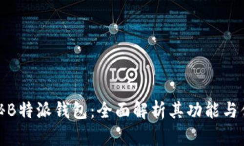 探秘B特派钱包:全面解析其功能与优势