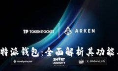 探秘B特派钱包:全面解析其功能与优势