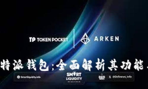 探秘B特派钱包:全面解析其功能与优势