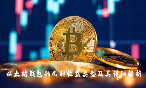 以太坊钱包的几种收益类型及其详细解析