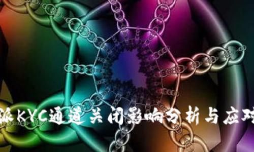 比特派KYC通道关闭影响分析与应对策略