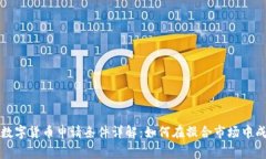 菲律宾数字货币申请条件详解:如何在撮合市场