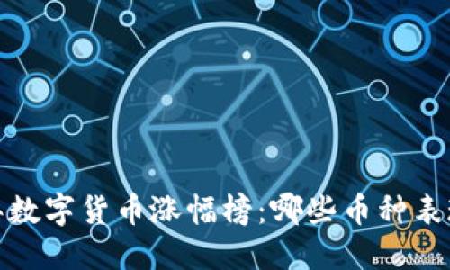 2023年数字货币涨幅榜:哪些币种表现突出?