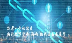 思考一个的优质央行数字货币:影响、挑战与未