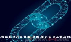 比特派提币问题详解:原因、解决方案及预防措