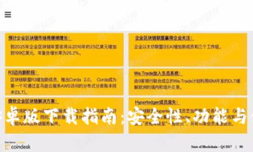Bitpie钱包安卓版下载指南:安全性、功能与使用体验详解