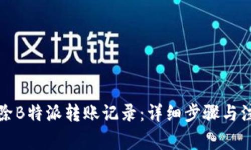 如何删除B特派转账记录:详细步骤与注意事项