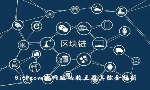 BitPcom官网版的特点及其综合分析