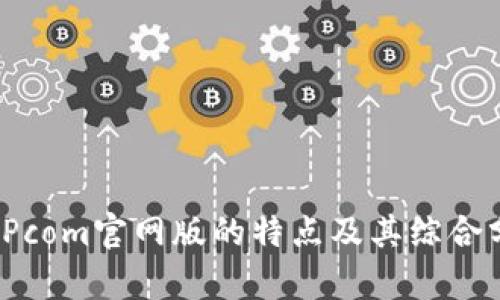 BitPcom官网版的特点及其综合分析
