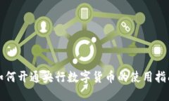 如何开通央行数字货币的使用指南