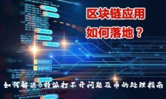 如何解决B特派打不开问题及币的处理指南