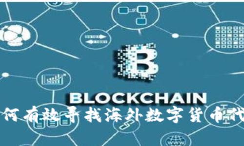 如何有效寻找海外数字货币代理