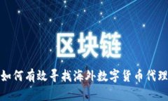 如何有效寻找海外数字货币代理