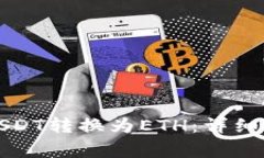 比特派如何将USDT转换为ETH:详细步骤与注意事项
