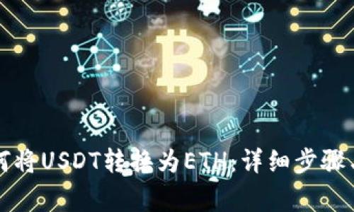 比特派如何将USDT转换为ETH:详细步骤与注意事项