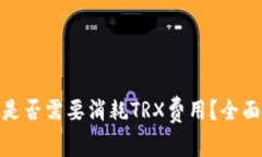 Bitpie转账是否需要消耗TRX费用?全面解答与分析