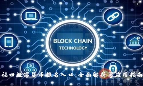 福田数字货币报名入口:全面解析与应用指南
