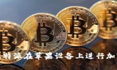 如何使用比特派在苹果设备上进行加密货币管理