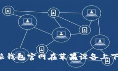 如何解决B特派钱包官网在苹果设备上下载失败的