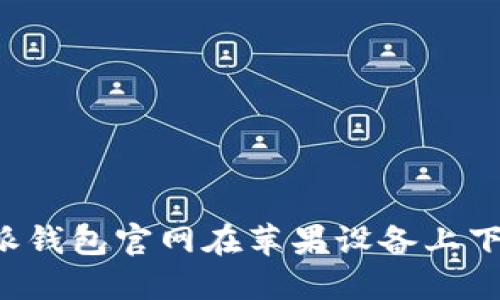 如何解决B特派钱包官网在苹果设备上下载失败的问题